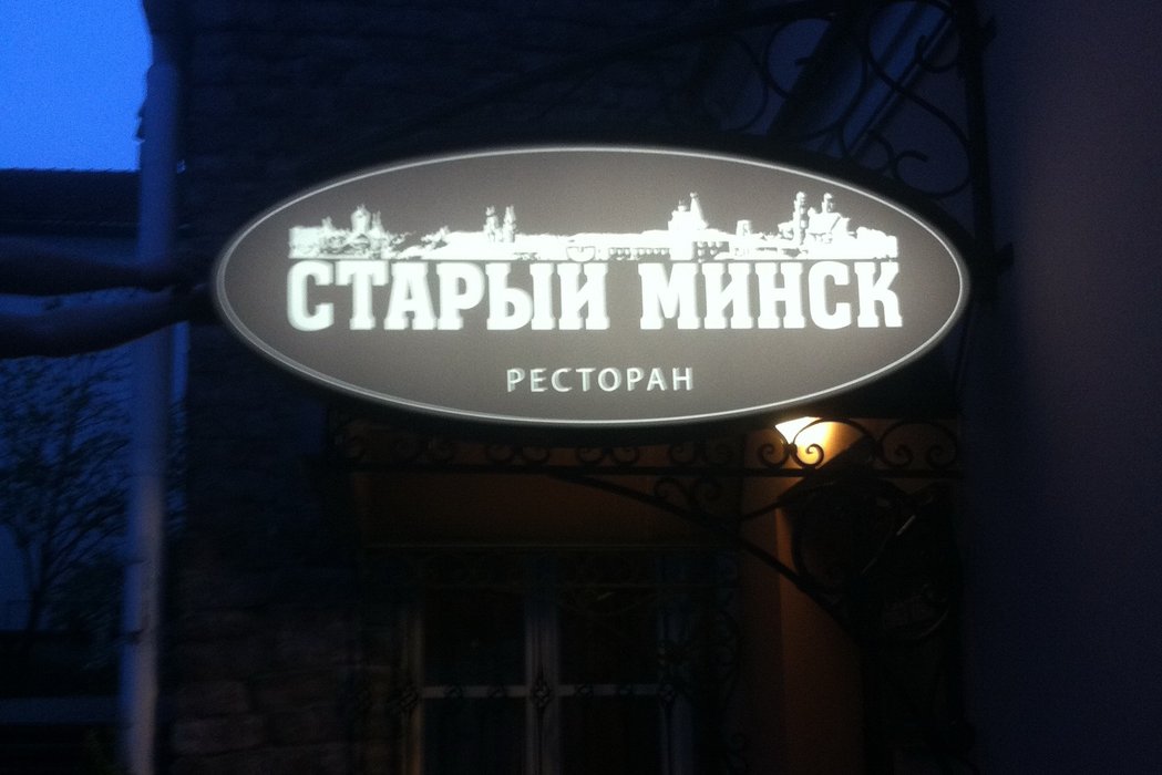 Вывеска-стоппер для ресторана «Старый Минск»