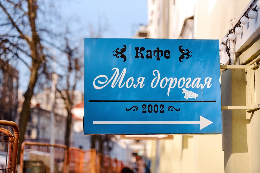 Стоппер для кафе «Моя дорогая»