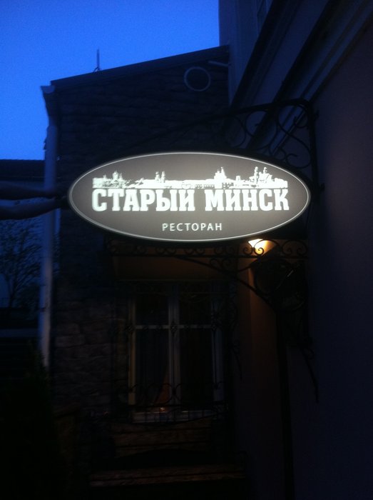 Вывеска-стоппер для ресторана «Старый Минск»