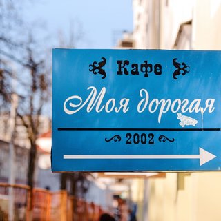 вывеска стоппер